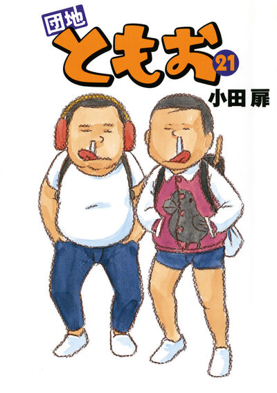団地ともお 全巻 小田扉作品 団地ともお 26 | 小田 扉 – 小学館コミック