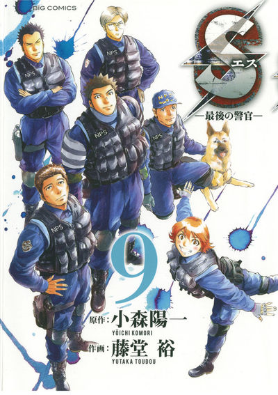 Sエス―最後の警官― 9