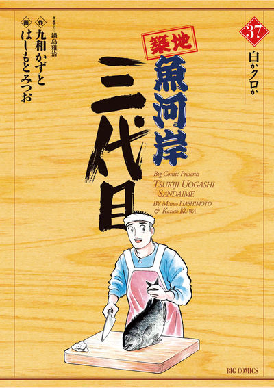築地魚河岸三代目 37