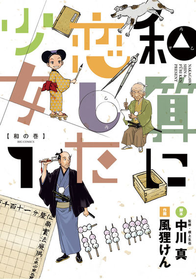 和算に恋した少女 1