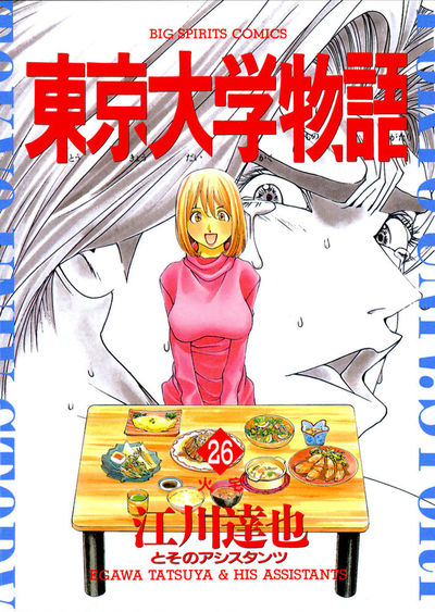 東京大学物語 26 | 江川達也 – 小学館コミック