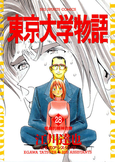 東京大学物語 28