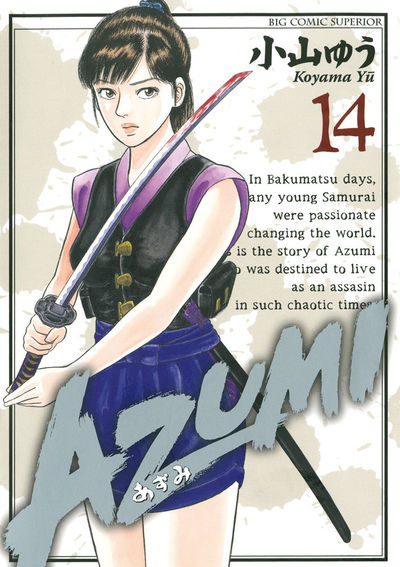 AZUMI―あずみ― 14