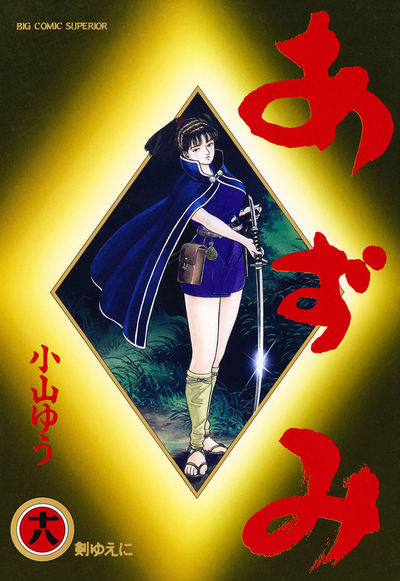 あずみ 18 | 小山ゆう – 小学館コミック