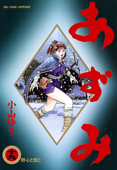 あずみ 19