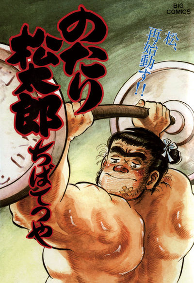 のたり松太郎 31 | ちばてつや – 小学館コミック
