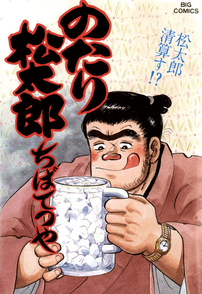 のたり松太郎 32 | ちばてつや – 小学館コミック