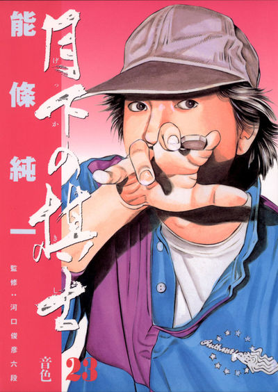 月下の棋士 23 | 能條純一 – 小学館コミック