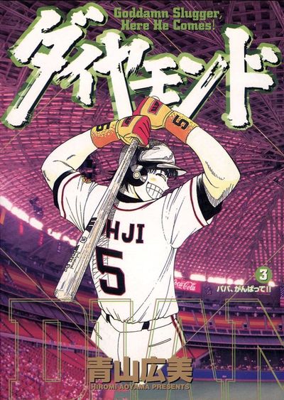ダイヤモンド 3