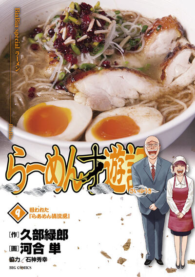 らーめん才遊記 9