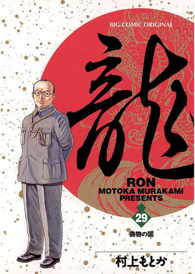 龍 -RON- 29 | 村上もとか – 小学館コミック