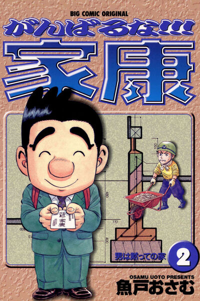 がんばるな!!!家康 2