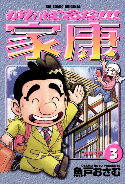 がんばるな!!!家康 3