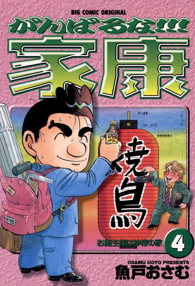 がんばるな!!!家康 4