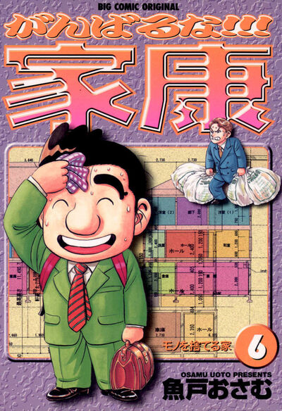 がんばるな!!!家康 6