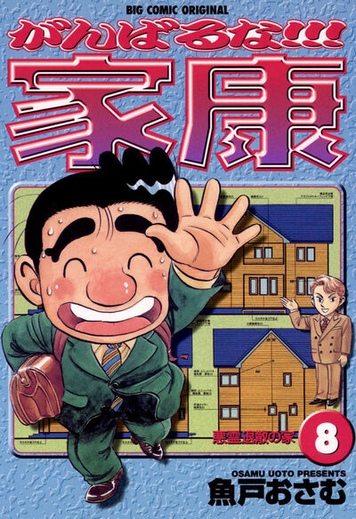 がんばるな!!!家康 8