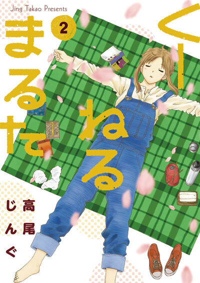 くーねるまるた 2