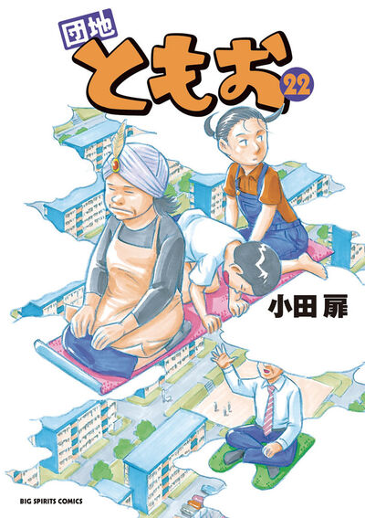 団地ともお 22