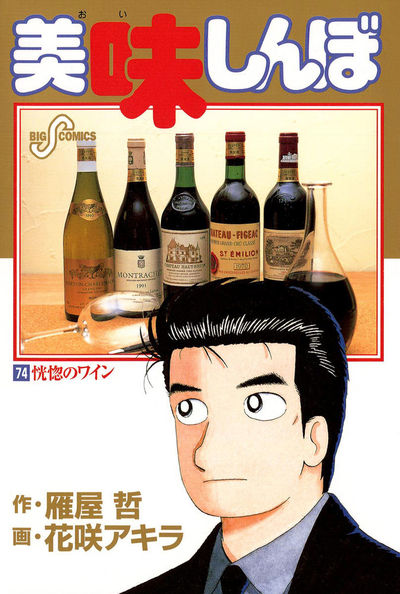 美味しんぼ 74 | 雁屋 哲 花咲アキラ – 小学館コミック