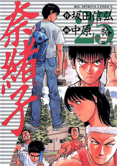 奈緒子 25 | 坂田信弘 中原 裕 – 小学館コミック