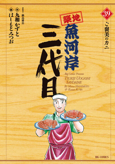築地魚河岸三代目 39