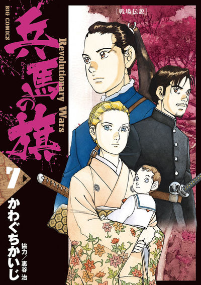 兵馬の旗　7