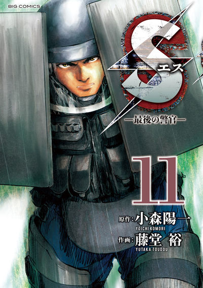 Sエス―最後の警官― 11