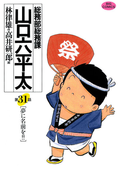 総務部総務課 山口六平太 31