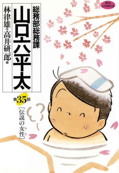 総務部総務課 山口六平太 35