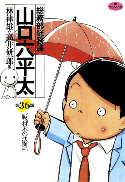 総務部総務課 山口六平太 81 | 書籍 | 小学館