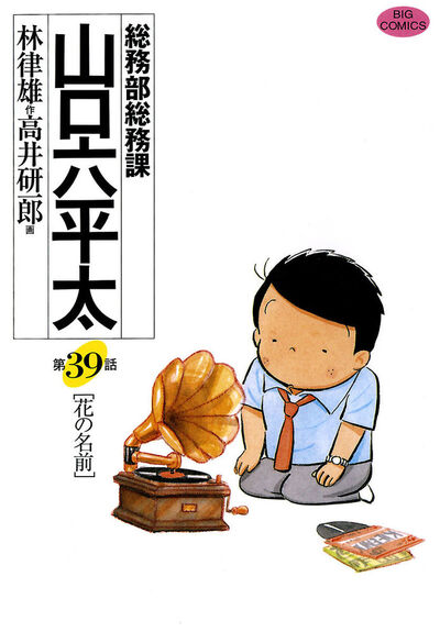 総務部総務課 山口六平太 39 | 林 律雄 高井研一郎 – 小学館コミック
