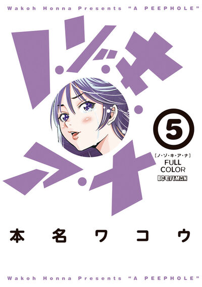 ノ・ゾ・キ・ア・ナ フルカラー　5