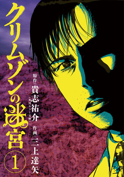 クリムゾンの迷宮 1