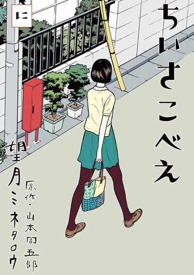 ちいさこべえ 2