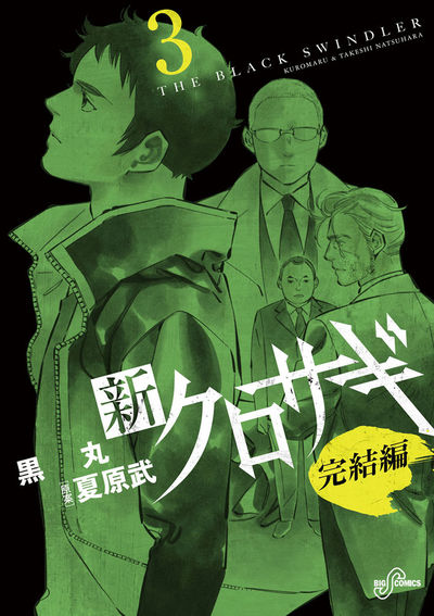 新クロサギ 完結編 3