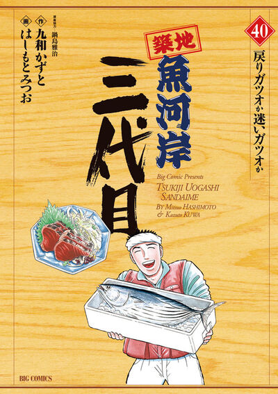 Amazon.co.jp: 築地魚河岸三代目 (42) (ビッグコミックス