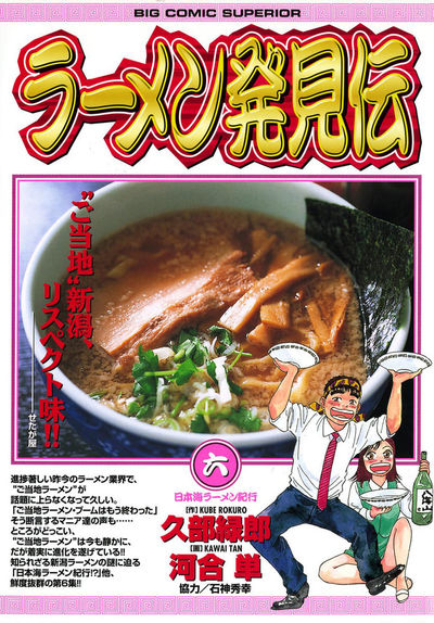 ラーメン発見伝 6 | 久部緑郎 河合 単 – 小学館コミック