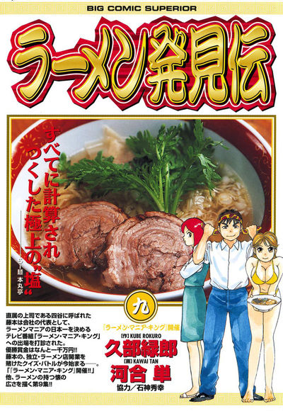 ラーメン発見伝 9 | 久部緑郎 河合 単 – 小学館コミック