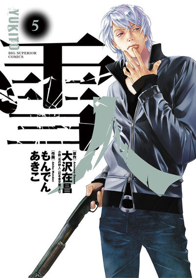 Amazon.co.jp: 雪人 YUKITO 全5巻もんでんあきこ/原作 大沢在昌