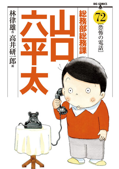 総務部総務課 山口六平太 72 | 林 律雄 高井研一郎 – 小学館コミック