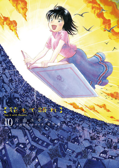 花もて語れ 10