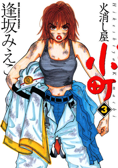 高評価レビュー 火消し屋小町 3 小学館コミック – 逢坂みえこ | 青年漫画