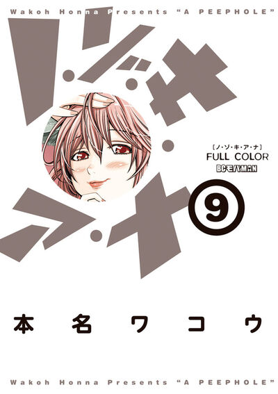 ノ・ゾ・キ・ア・ナ フルカラー　9