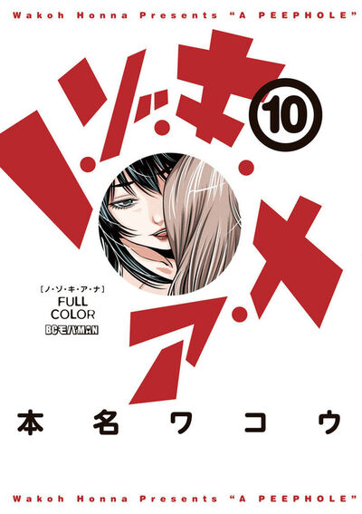 ノ・ゾ・キ・ア・ナ フルカラー　10