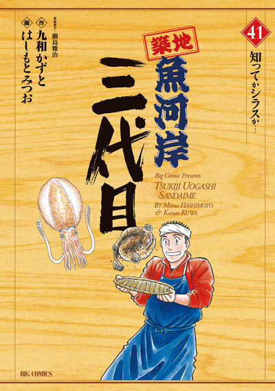 築地魚河岸三代目 41