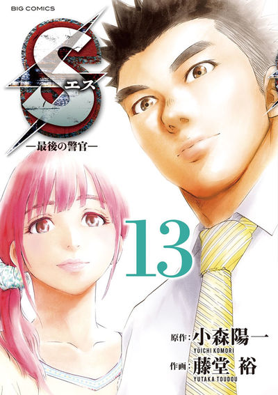 Sエス―最後の警官― 13
