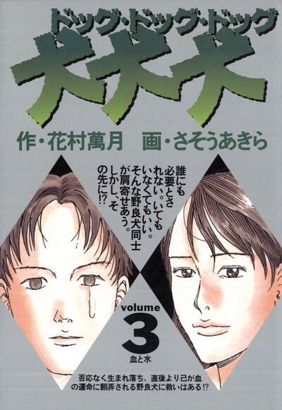 犬・犬・犬 3