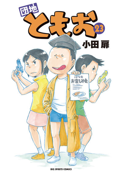 団地ともお 23