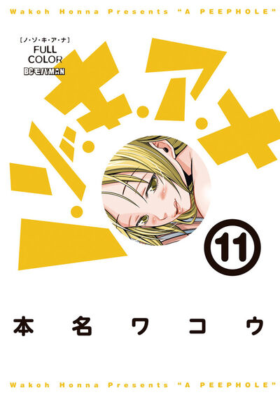 ノ・ゾ・キ・ア・ナ フルカラー 11 | 本名ワコウ – 小学館コミック ノ・ゾ・キ・ア・ナ フルカラー 11 | 本名ワコウ – 小学館コミック