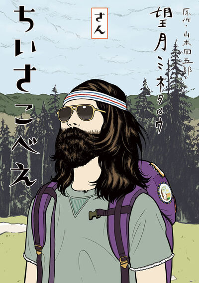 ちいさこべえ 3